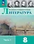 Литература. 8 класс. Учебник. В двух частях. Часть 1. ФГОС 2021 — 3158453 — 1