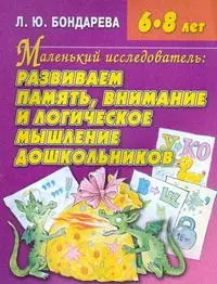 Маленький исследователь: Развиваем память, внимание и логическое мышление дошкольника: Пособие для детей 6-8 лет — 2156638 — 1