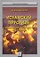 Исламский терроризм: радикализация, рекрутирование, индоктринация — 2626930 — 1