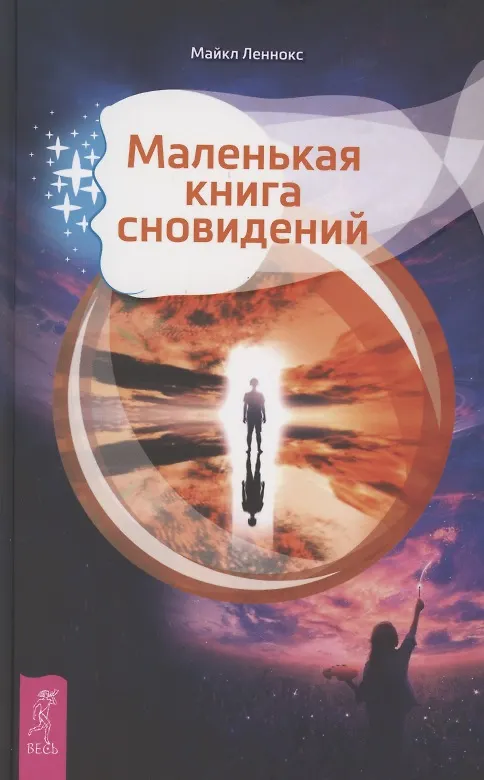 Книга Маленькая книга сновидений (Марион Леннокс) — 1