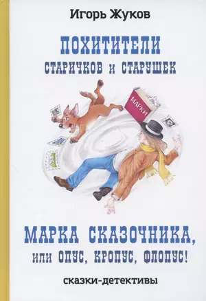 Похитители старичков и старушек, Марка сказочника, или Опус, Кропус, Флопус! Сказки-детективы — 2935817 — 1