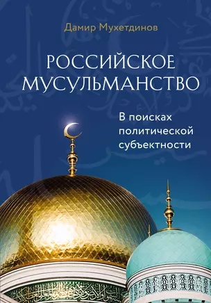 Российское мусульманство — 2912384 — 1