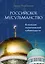 Российское мусульманство — 2912384 — 1