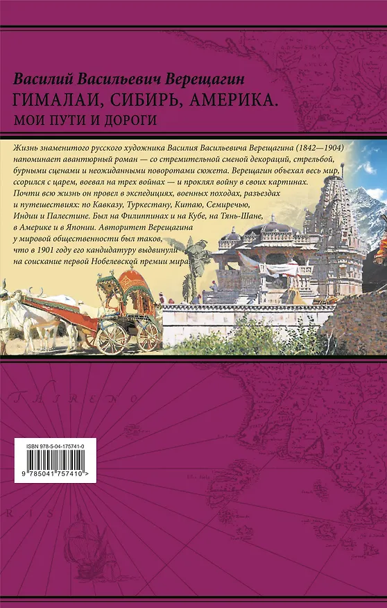 Книга Гималаи, Сибирь, Америка: Мои пути и дороги. Очерки, наброски, воспоминания (обновленное издание) (Василий Верещагин) — 2