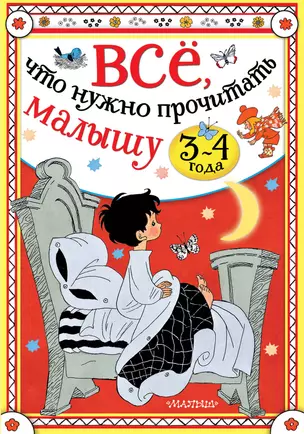 Всё, что нужно прочитать малышу в 3-4 года — 2860402 — 1