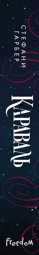Книга Караваль (Стефани Гарбер) — 5