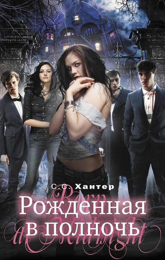 Книга Рожденная в полночь : роман (Стивен Хантер, С.С. Хантер) — 1