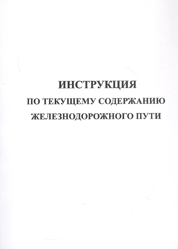 Книга Инструкция по текущему содержанию железнодорожного пути () — 1