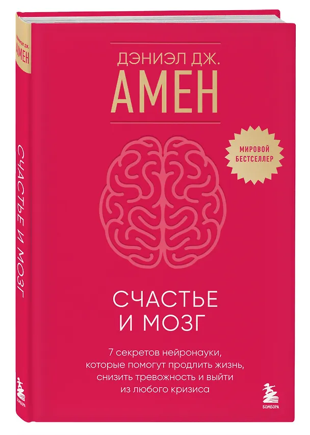 Книга Счастье и мозг. Семь секретов нейронауки, которые помогут продлить жизнь, снизить тревожность и выйти из любого кризиса (Дэниэл Дж. Амен) — 5