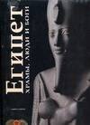 Египет.Храмы,люди и боги