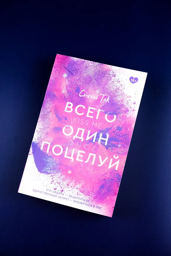 Книга Всего один поцелуй (Стелла Алиссия Так) — 6