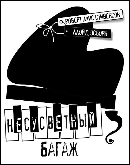 Книга Несусветный багаж (Стивенсон) (Роберт Льюис Стивенсон) — 1