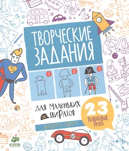 Творческие задания для маленьких пиратов