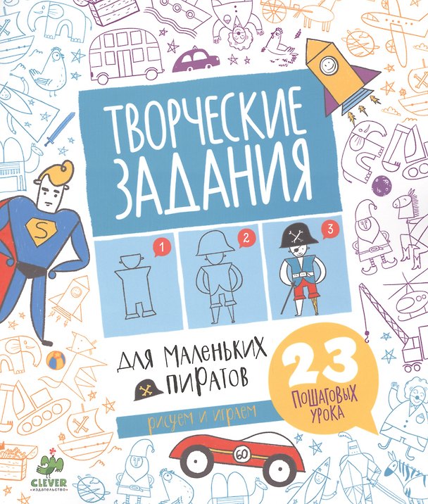 Книга Творческие задания для маленьких пиратов () — 1
