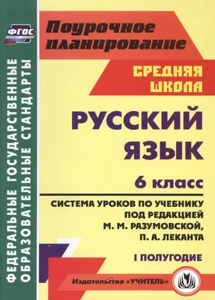 Русс.яз. 6кл.Система уроков по учебнику под ред. М.М.Разумовской, П.А.Леканта. I полугод. — 2487422 — 1