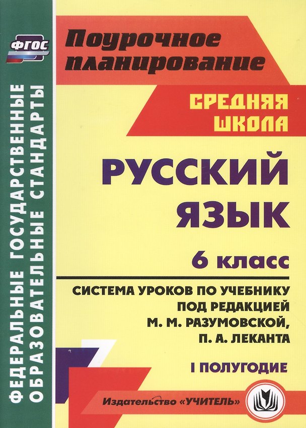 Книга Русс.яз. 6кл.Система уроков по учебнику под ред. М.М.Разумовской, П.А.Леканта. I полугод. (Ольга Финтисова) — 1
