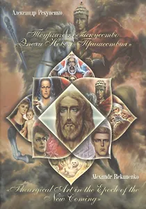 Теургическое искусство Эпохи Нового пришествия  Theurgical Art … (м) Рекуненко (на рус. и англ. яз.)