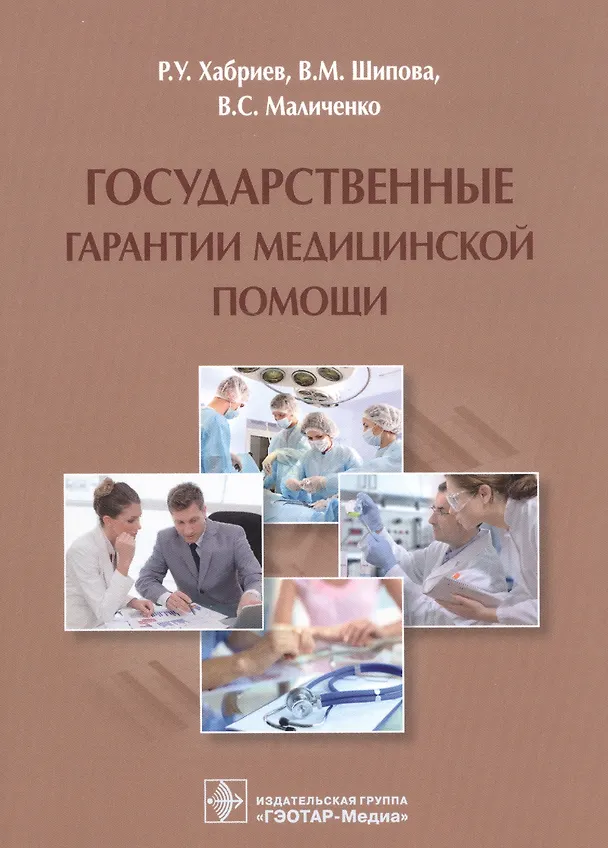 Книга Государственные гарантии медицинской помощи. (Рамил Хабриев) — 1