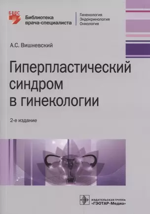 Гиперпластический синдром в гинекологии. 2-е изд. — 2633774 — 1