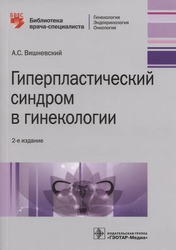 Книга Гиперпластический синдром в гинекологии. 2-е изд. () — 1
