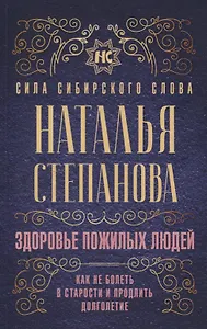 Здоровье пожилых людей. Как не болеть в старости и продлить долголетие