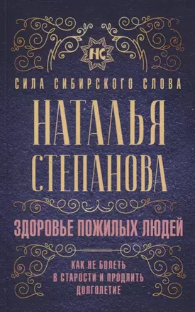 Здоровье пожилых людей. Как не болеть в старости и продлить долголетие — 2750818 — 1