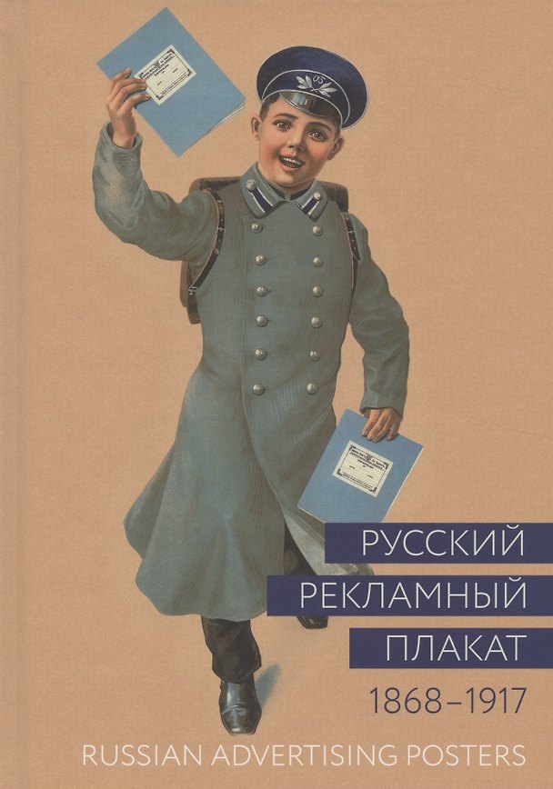 Книга Русский рекламный плакат. 1868-1917. Альбом () — 1
