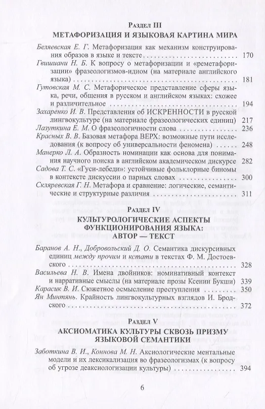 Книга Язык, культура, творчество: Мировые практики изучения. Сборник научных статей к 90-летию профессора Вероники Николаевны Телия (И. Зыков) — 3