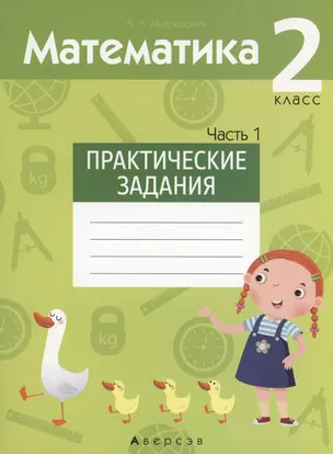 Математика. 2 класс. Практические задания. Часть 1 — 2863663 — 1