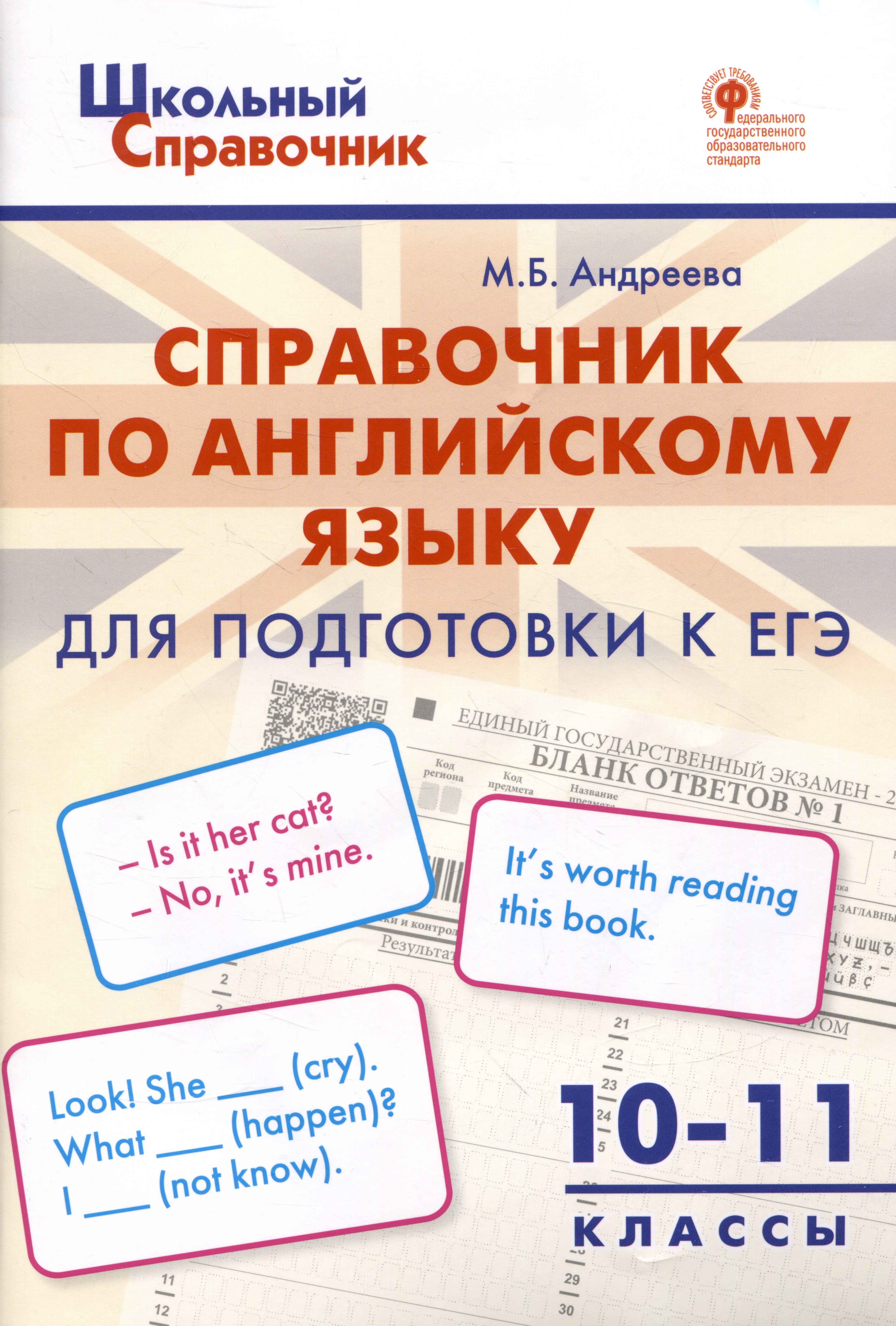 

Справочник по английскому языку для подготовки к ЕГЭ. 10–11 классы