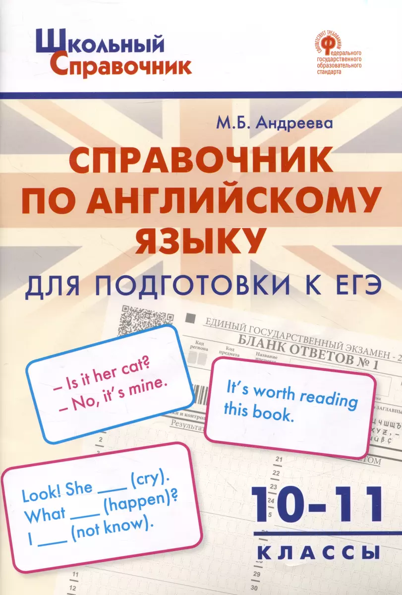 Справочник по английскому языку для подготовки к ЕГЭ. 10–11 классы (Майя  Андреева) - купить книгу с доставкой в интернет-магазине «Читай-город».  ISBN: 978-5-408-06168-6