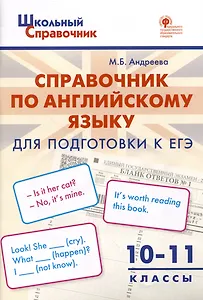 Справочник по английскому языку для подготовки к ЕГЭ. 10–11 классы
