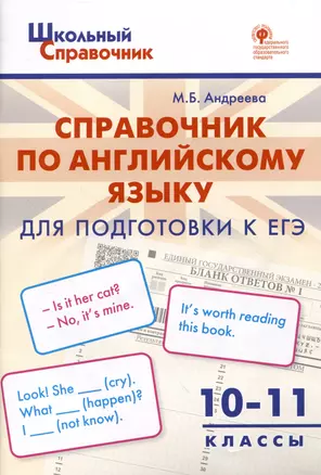 Справочник по английскому языку для подготовки к ЕГЭ. 10–11 классы — 2986767 — 1