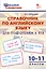 Справочник по английскому языку для подготовки к ЕГЭ. 10–11 классы — 2986767 — 1