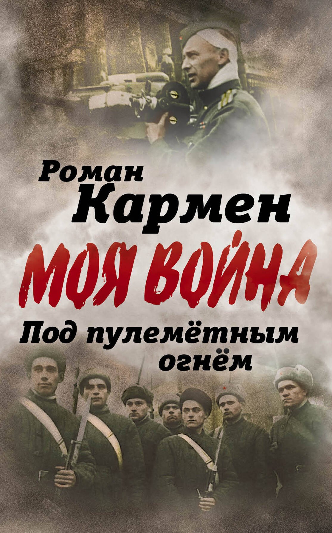 

Под пулеметным огнем. Записки фронтового оператора