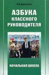 Азбука классного руководителя Начальная школа (мягк). Дереклеева Н. (5 за знания) — 2159523 — 1