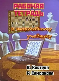 Рабочая тетрадь к шахматному учебнику — 2198505 — 1