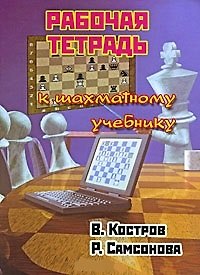 Книга Рабочая тетрадь к шахматному учебнику (Римма Самсонова, Всеволод Костров) — 1