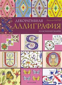 Декоративная каллиграфия