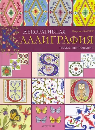 Книга Декоративная каллиграфия ()