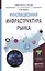 Инновационная инфраструктура рынка. Учебное пособие для прикладного бакалавриата — 2507684 — 2