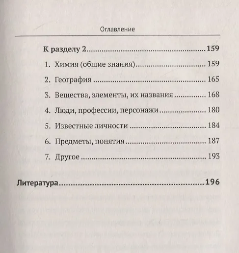 Книга Химия в шарадах: Интеллектуальный тренажер для будущих химиков. Книга для школьников… и не только! (Татьяна Курдюмова, Георгий Курдюмов) — 4