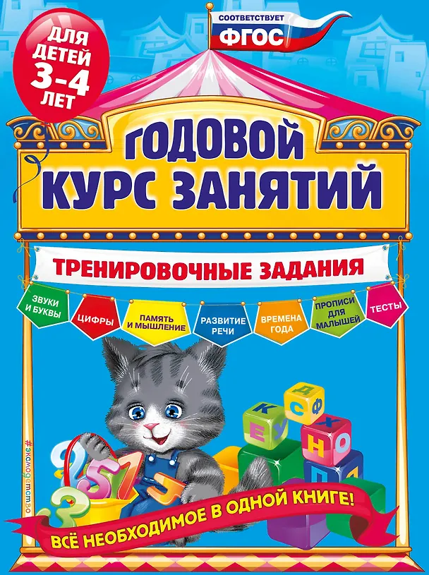 Книга Годовой курс занятий. Тренировочные задания: для детей 3-4 лет (Алла Волох) — 1