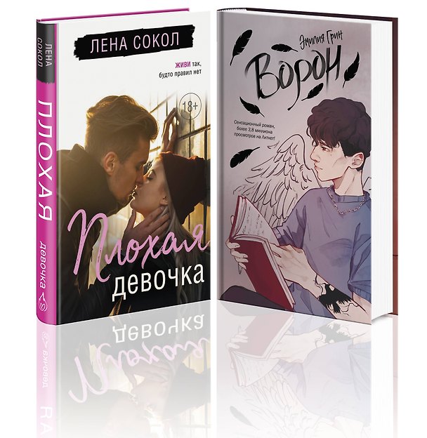 Книга Комплект "Темные Притяжения: две книги о Плохих Парнях": "Плохая девочка" + "На крыльях любви. Ворон" (Лена Сокол, Эмилия Грин) — 1
