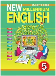 New Millennium English. Английский язык. 5 класс (четвертый год обучения). Учебник