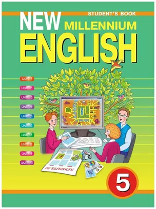 Английский язык. 5 класс (четвертый год обучения). Английский язык нового тысячелетия/ New Millennium English. Учебник — 2169007 — 1