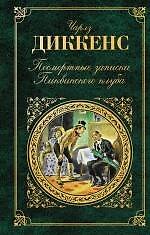 Книга Посмертные записки Пиквикского клуба (Чарльз Диккенс) — 1