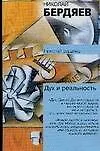 Книга Дух и реальность: Основы богочеловеческой духовности. Я и мир объектов. Опыт философии одиночества и общения (Николай Бердяев)