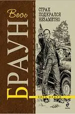 Книга Страх подкрался незаметно , Смертельный блюз : романы (Картер Браун) — 1