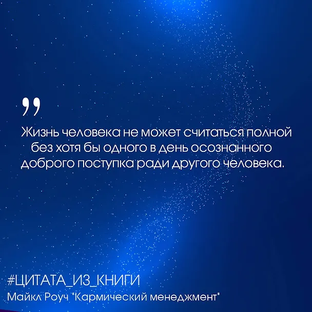 Книга Кармический менеджмент: эффект бумеранга и 10 ошибок, которые разрушают вашу жизнь (Майкл Роуч) — 6